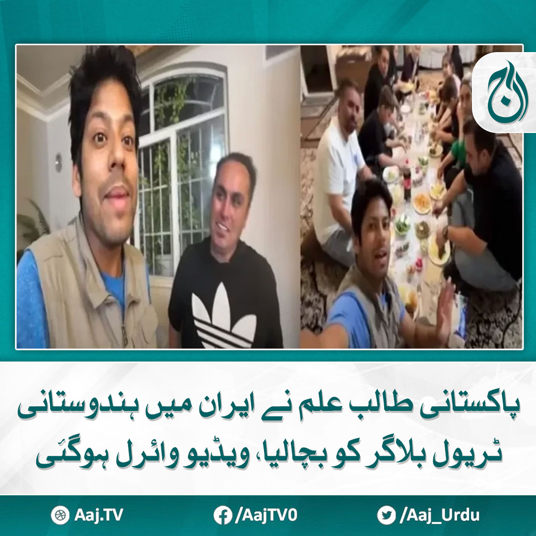 Aaj_Urdu's tweet photo. صارفین نے غیرمتوقع مہربانی اور مہمان نوازی کی تعریف کی
مزید پڑھیے : https://t.co/6CNqQexWDt
#AajNews #pakistanistudents #iran #indianblogger #viralvideos https://t.co/dhxGJlRWIu