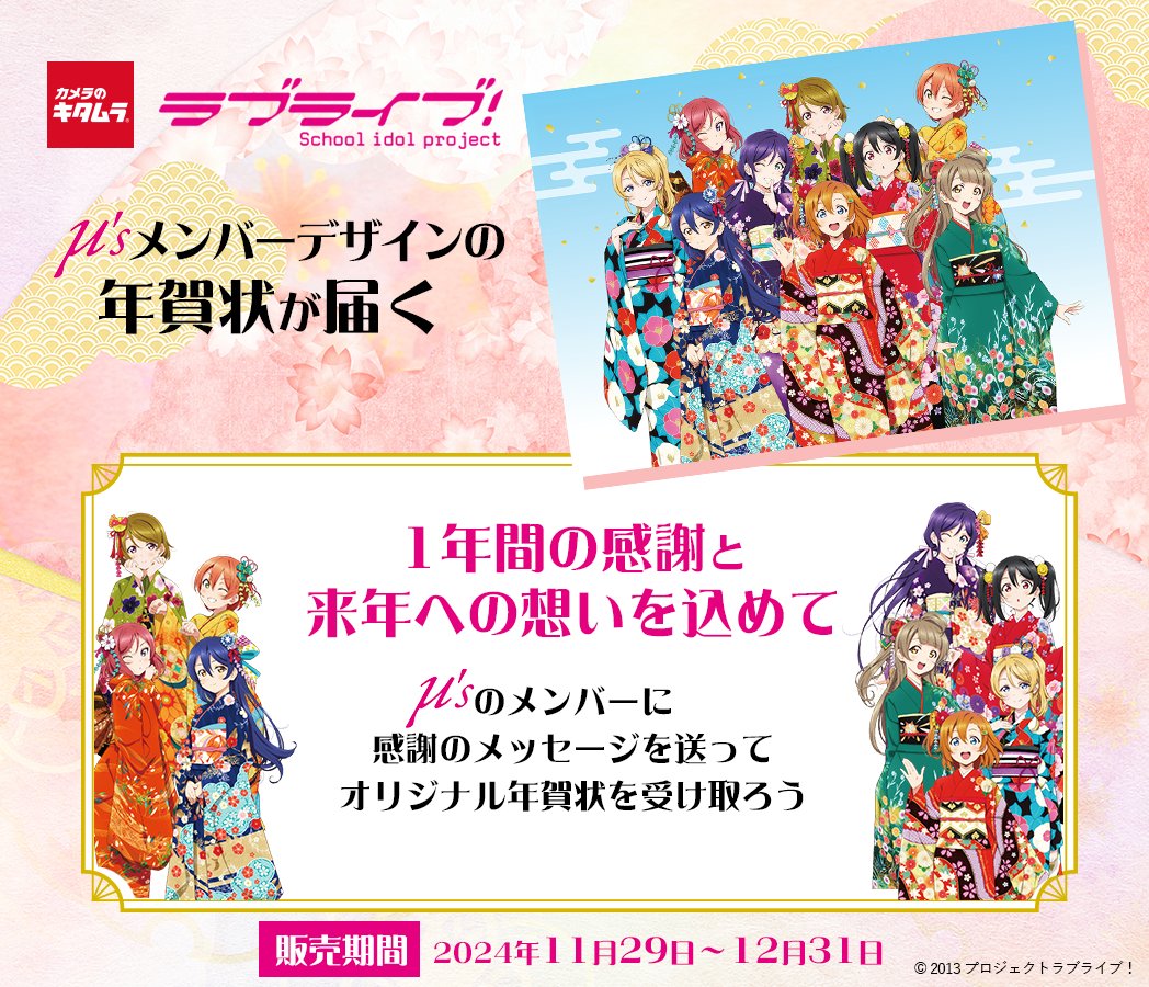 【商品情報】「カメラのキタムラ×ラブライブ！」コラボ年賀状の販売が決定しました🎉

11月29日（金）より、全国のカメラのキタムラ店舗・カメラのキタムラ公式HPにて販売を開始します✨

ぜひチェックしてください✅
lovelive-anime.jp/news/01_4099.h… 

#lovelive