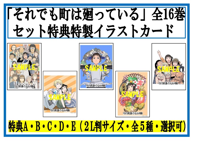 shosen_online's tweet image. 書泉オンラインより、全巻特典つき全巻セット予約開始のお知らせ！

【予約】それでも町は廻っている　全巻セット（全16巻）

16枚のイラストカードに、5種類から選べる全巻セット特典の2L判イラストカードもおつけしてお届けします！石黒正数先生の名作をぜひこの機会に！

shosen.tokyo/?pid=183732935