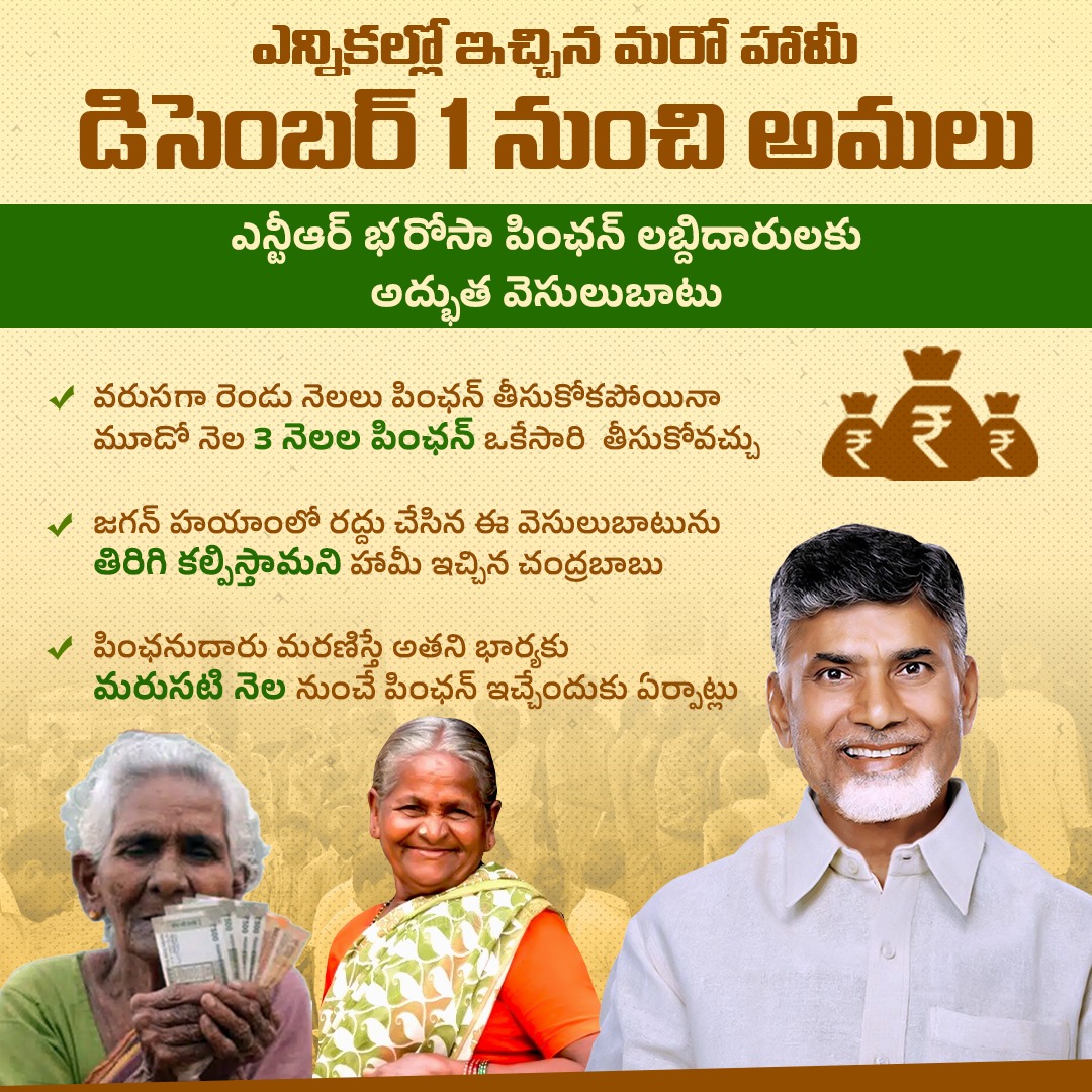 JaiTDP's tweet photo. ఏదైనా కారణాల వల్ల లబ్ధిదారు వరుసగా రెండు నెలలు పింఛన్ తీసుకోలేకపోతే మూడో నెల 3 పింఛన్లు ఒకేసారి తీసుకోవచ్చు. మూడో నెల కూడా తీసుకోక పొతే ఆ పింఛన్ రద్దవుతుంది. మళ్ళీ దరఖాస్తు చేసుకోవాలి. అలాగే పింఛనుదారు మరణిస్తే వెంటనే మరణ ధ్రువీకరణ పత్రం అందిస్తే, ఆ మరుసటి నెల నుంచే భార్యకు పింఛన్
#IdhiManchiPrabhutvam
#ChandrababuNaidu
#AndhraPradesh