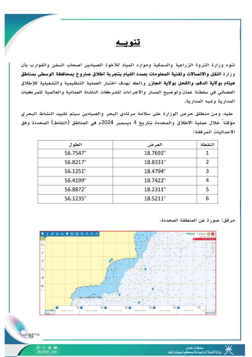 تنويه:-
تقييد مؤقت للنشاط البحري في مناطق مختلفة بمحافظة الوسطى.