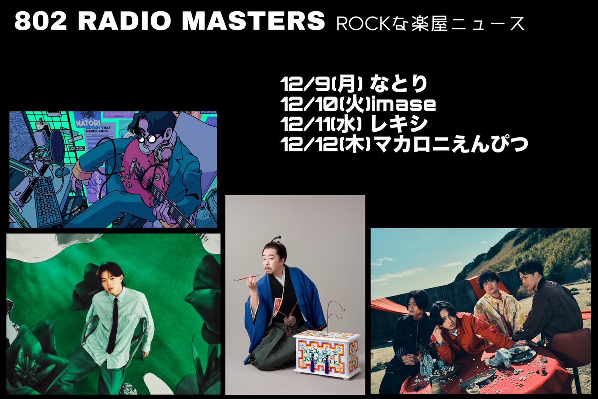 802radiomasters's tweet photo. 📻#FM802 #8RM
今年もやります！
＼＼『ROCKな楽屋ニュース』／／

▽1週目❗️12/2〜5
#SHISHAMO #フレデリック #Kroi #SaucyDog
▽2週目‼️12/9〜12
#なとり #imase #レキシ #マカロニえんぴつ　が登場🙌

他にも楽しい企画が盛りだくさん🎶
お聴き逃しなく👂 https://t.co/5FJdIvGE1i