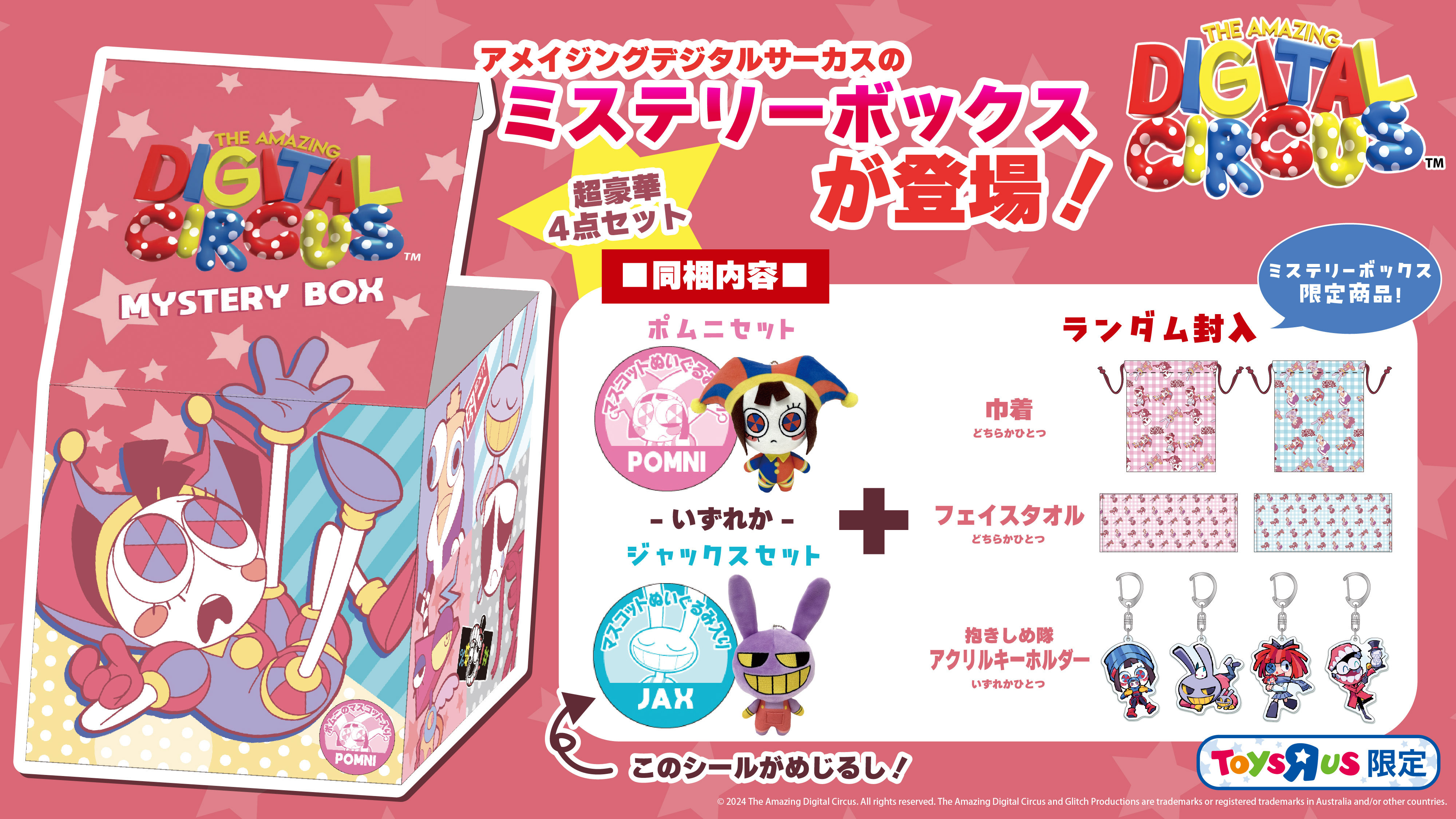 ザ アメイジングデジタルサーカス TADC ジャックス セット アメイジングデジタルサーカス ミステリーボックス（ジャックス