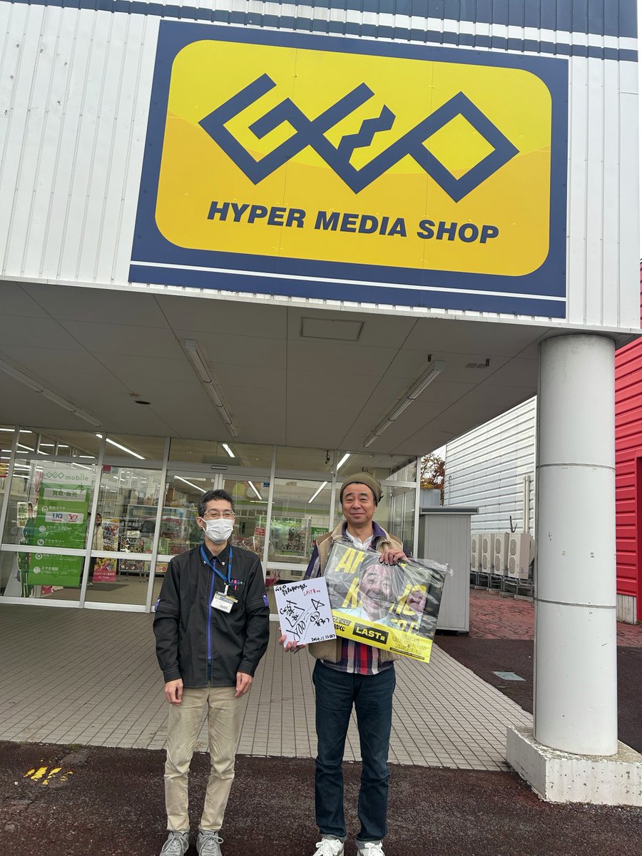 ゲオ青森柳川店にゲームセンターCXの有野課長こと、よゐこ有野さん👔に