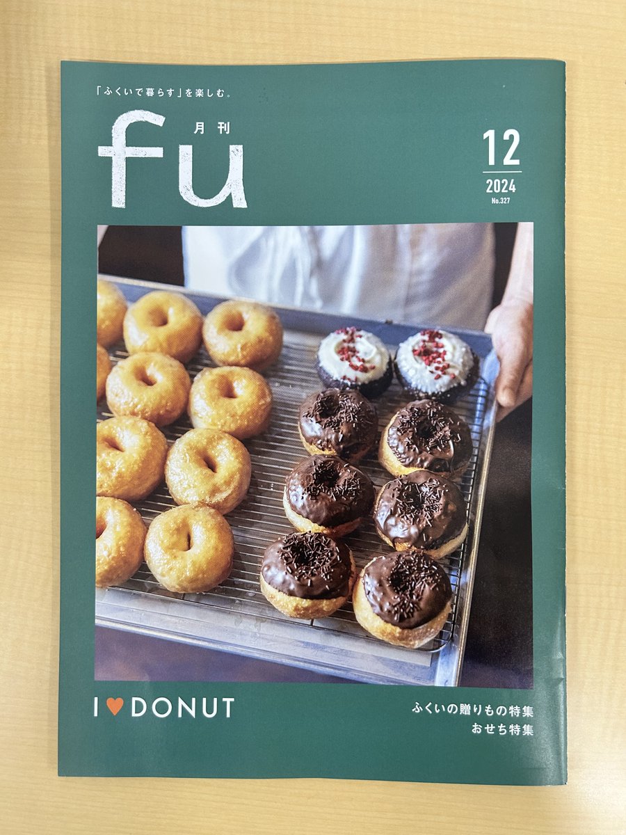 月刊fu12月号の特集にて、敦賀高校創生部が市内のベーカリーと共同開発したポーランドのドーナツ ポンチキが「敦賀ポンチキ物語」として取り上げられています。
創生部の当館における取組みや活動から「敦賀ポンチキ」誕生までの過程について、部員のインタビューなども交えて詳しく紹介されています😄