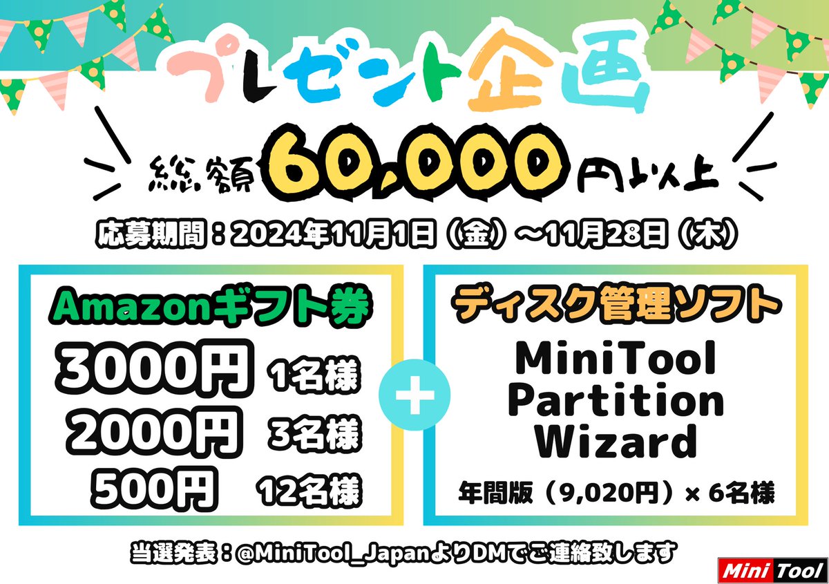 MiniTool_Japan's tweet image. ／
✨後4時間✨#MiniTool 11月プレゼント企画開催中！
🍀総額6万円以上の賞品が当たる絶好のチャンス！🍀
＼
🎁22名様に賞品：
✨Amazonギフト券：3000円*1名様➕2000円*3名様➕500円*12名様
✨ディスク管理ソフト：年間プラン*6名様

🎯参加方法：
 ①@MiniTool_Japanをフォロー
 ②本投稿をリポスト