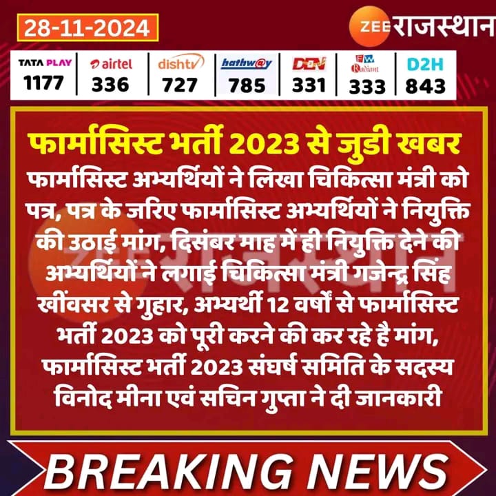 चिकित्सा मंत्री <a href="/GajendraKhimsar/">Gajendra Singh Khimsar</a> जी से फार्मासिस्ट अभ्यर्थियों की मांग...

#फार्मासिस्ट_भर्ती_अंतिम_सूची_जारी_करो
#फार्मासिस्ट_भर्ती_पूरी_करो

<a href="/RajCMO/">CMO Rajasthan</a> <a href="/pantlp/">LP Pant</a> <a href="/KumariDiya/">Diya Kumari</a> <a href="/DainikBhaskar/">Dainik Bhaskar</a> <a href="/BJP4Rajasthan/">BJP Rajasthan</a> <a href="/DS_Khimsar/">Dhananjai Khimsar</a> <a href="/1stIndiaNews/">First India News</a> <a href="/nhm_rajasthan/">Medical & Health Deptt. Rajasthan</a> <a href="/BhajanlalBjp/">Bhajanlal Sharma</a> <a href="/DIPRRajasthan/">सूचना एवं जनसम्पर्क विभाग, राजस्थान सरकार</a>