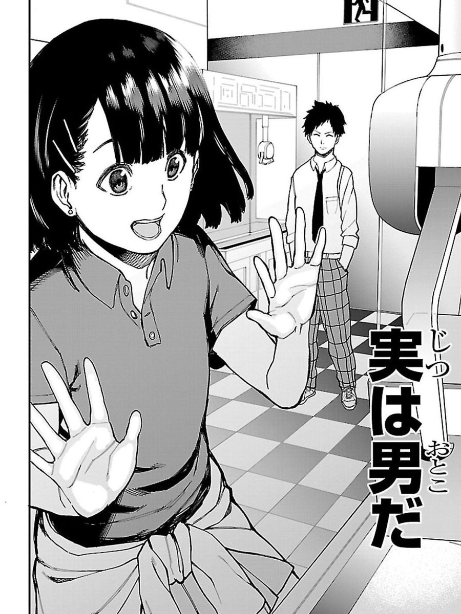 彼女が男の娘だった(1/4) 