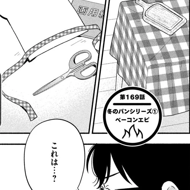 ハナツカさんにも告知いただいてますが、『焼いてるふたり』最新話のサブタイトル、こっそり「冬のパンシリーズ①」と打たせていただいております。ハナツカさんと担当たちで頑張って取材しました。お楽しみに! 
