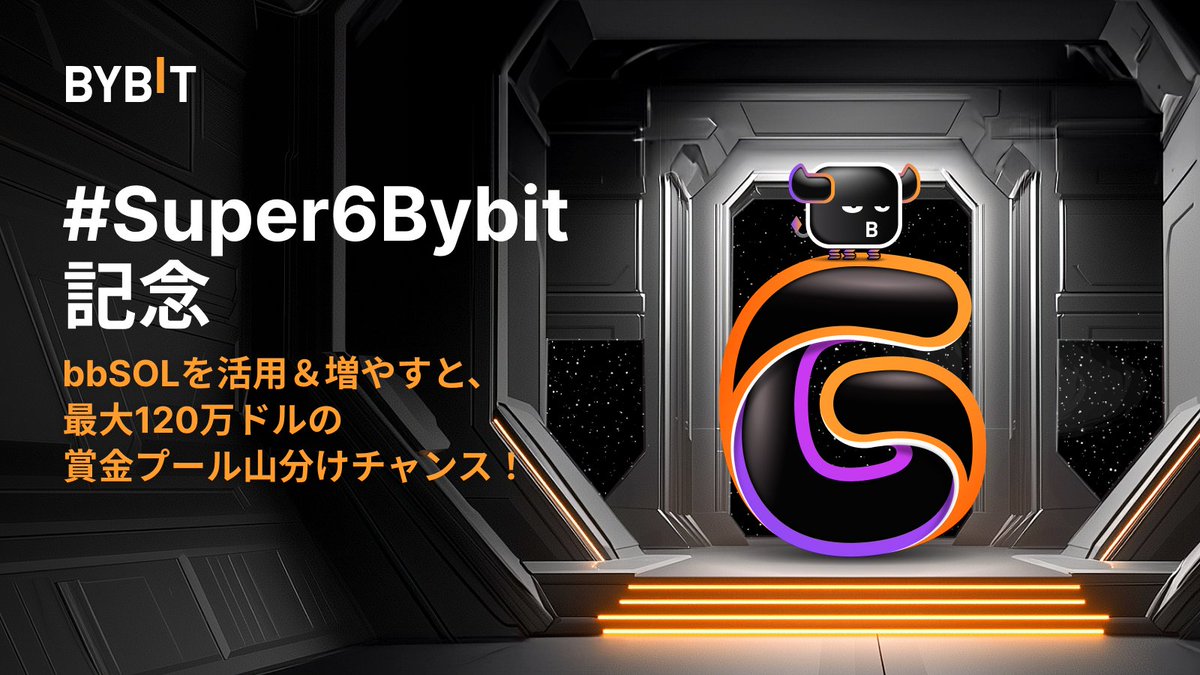 🎉 #Super6Bybit / bbSOLでレベルアップ＆120万ドルを山分け🎁 #Bybit  では、躍進の1年の軌跡と興奮を祝うイベント「#Super6Bybit」ついにスタート🎊 総額120万ドルの賞金山分けをかけて、bbSOLと一緒にスリリングな冒険に出かけましょう！  今すぐエントリー 👉https://t ...