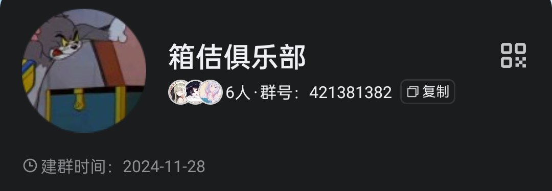 拉了个新的装箱俱乐部群，仅限约玩过装箱play，或者创作过相关作品的小伙伴进群