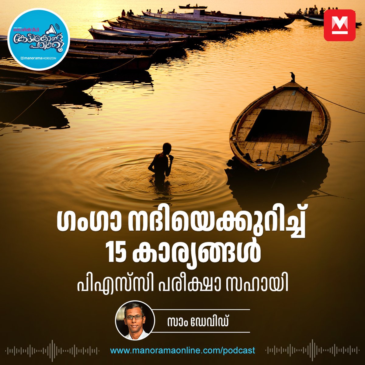 manoramaonline's tweet photo. പിഎസ്സി പരീക്ഷകളിൽ നദികളെയും കായലുകളെയും കുറിച്ച് എപ്പോഴും ചോദിക്കാറുണ്ട്. ഈ പോസ്കാസ്റ്റിൽ ദേശീയ നദിയായ ഗംഗയെക്കുറിച്ച് അറിയാം...
#RiverGanga #PscTips #kettukondupadikku
https://t.co/6Q7i9dcD64 https://t.co/JUsbaxEoTA