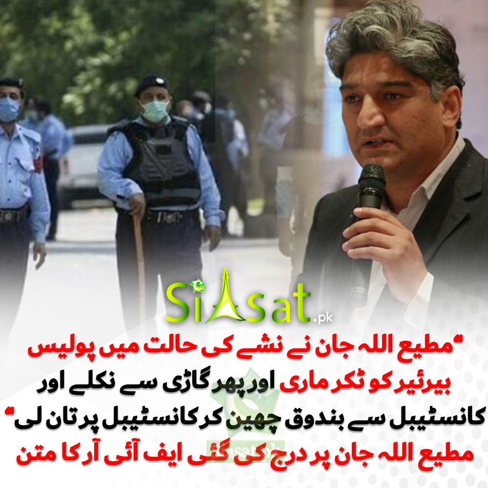 siasatpk's tweet photo. ”مطیع اللہ جان نے نشے کی حالت میں پولیس بیرئیر کو ٹکر ماری اور پھر گاڑی سے نکلے اور کانسٹیبل سے بندوق چھین کر کانسٹیبل پر تان لی” مطیع اللہ جان پر درج کی گئی ایف آئی آر کا متن

@Matiullahjan919 #IslamabadPolice 
Link : https://t.co/DNbrGzVPRG https://t.co/xS6ZMH7oT4