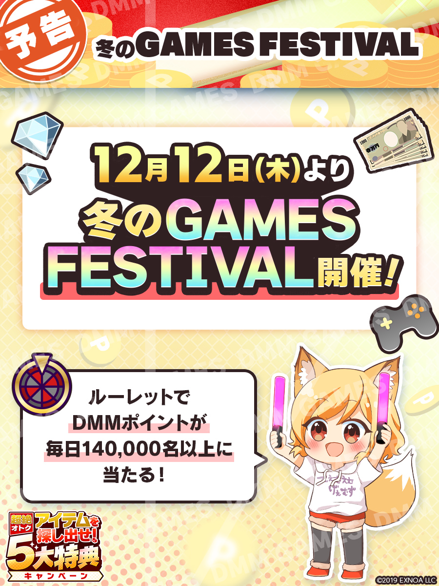 dmmolg_com's tweet photo. ✨❄️開催予告❄️✨
12月12日(木)
冬のGAMES FESTIVAL開催決定⛄️❣
￣￣￣￣￣￣￣￣￣￣￣￣￣￣￣
✅総額約6,200万円分プレゼント
✅ルーレットで毎日140,000名様以上にDMMポイント当たる
and more....

冬もお得に #DMMGAMES でゲームを遊びましょう🦊❣
お楽しみに！

#DMMGAMESFES2024冬 https://t.co/T5BS6SmaNm