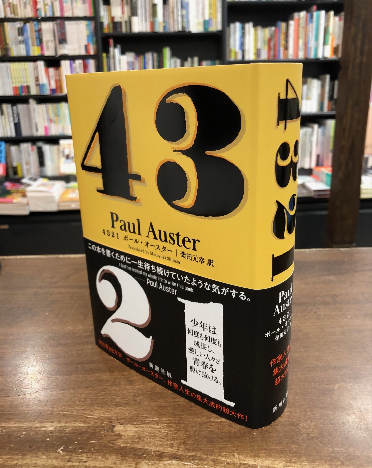 ポール・オースター『4321』 4321』 by ポール・オースター - Megurecaのブログ