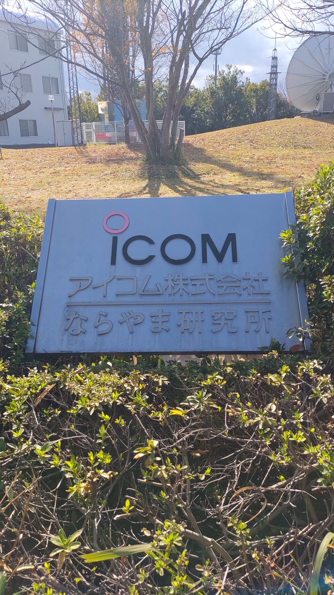 tomtomoh's tweet photo. 近くを通ったので、立ち寄りました。ICOMのならやま研究所です。以前も24号線南下中に右手の丘の上に見えてていつか寄ろうかと思ってましたが、今回は30日の土曜日に開催される、ならやまフェアの下見を兼ねて寄ってみました。クランクアップのアンテナタワースゴウですねー https://t.co/Yvk2s11ePo