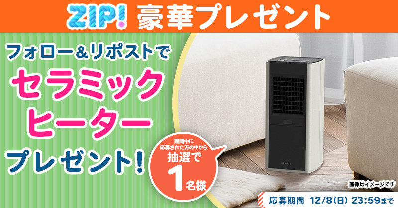 ZIP_TV's tweet photo. 🌅朝は #ZIP! でスマイル🎀

■━━━━━━━━━━━━■
　　セラミックヒーター
　プレゼントキャンペーン
　　　　　3⃣日目❣
■━━━━━━━━━━━━■

📝応募方法📪
1️⃣@ZIP_TV をフォロー▶
2️⃣この投稿をリポスト🔁
➕毎日参加で当選率UP⤴

今すぐリポストで参加し���ね❣
💙
👐#ZIP