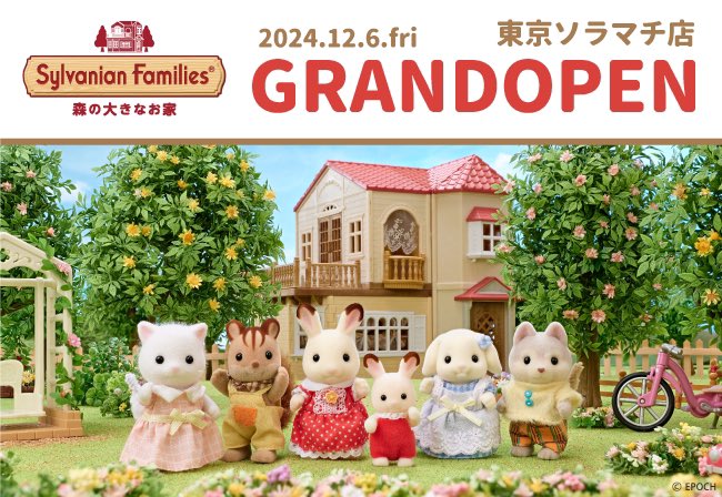 📢12/6(金)OPEN シルバニアファミリー 森の大きなお家 東京ソラマチ店