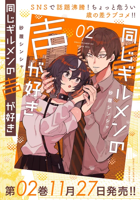 【同じギルメンの声が好き】単行本第二巻、ついに発売いたしました!10p超えの単行本描きおろしも収録されております!是非お買い求めください!
amazon:https://t.co/oglsj9wJEP
コミックシーモア:https://t.co/74xfM0MyIN
メロンブックス:https://t.co/dsuApAZQ2G 