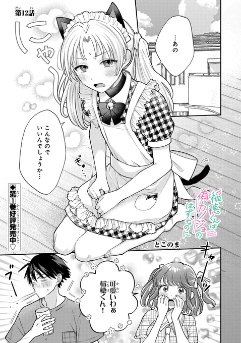 『稲穂くんは偽カノジョのはずなのに』12話更新されました🌟
過去イチで衣装チェンジが多い回です!!!🐈

こちらから読めます!→ https://t.co/z5ekncay0p
#稲穂くん 