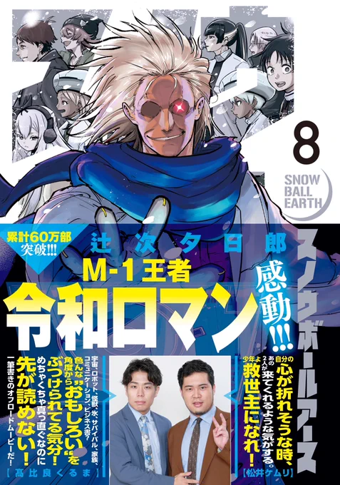 【巨大vs巨大!『#スノウボールアース 』8集、本日発売!!】

父・虎鹿(こじか)との再会はあるのか
"最強ボディ"の行方は!

帯を令和ロマンのおふたり(@kuruma_takahira , @smoke_matsui )に頂戴しました!有難うございます!

【kindle1〜8集】https://t.co/jp6n2MYMoK
【各書店】https://t.co/Xqi9jJkl3m 
