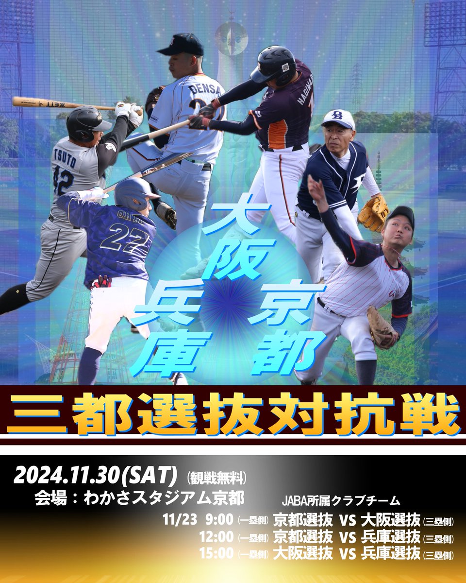 osakaclubleague's tweet photo. ⚾🍁第6回三都選抜対抗戦🍁⚾

今年も関西三都市の選抜チームが対戦します!!是非,ご観戦にお越し下さい😊

🗓️11/30(土)
🏟️わかさスタジアム京都

1️⃣9:00
京都選抜🆚大阪選抜
(1塁側)　　　(3塁側)
2️⃣12:00
京都選抜🆚兵庫選抜
(1塁側)　　　(3塁側)
3️⃣15:00
大阪選抜🆚兵庫選抜
(1塁側)　　　(3塁側) https://t.co/nkCyJqZ0E7