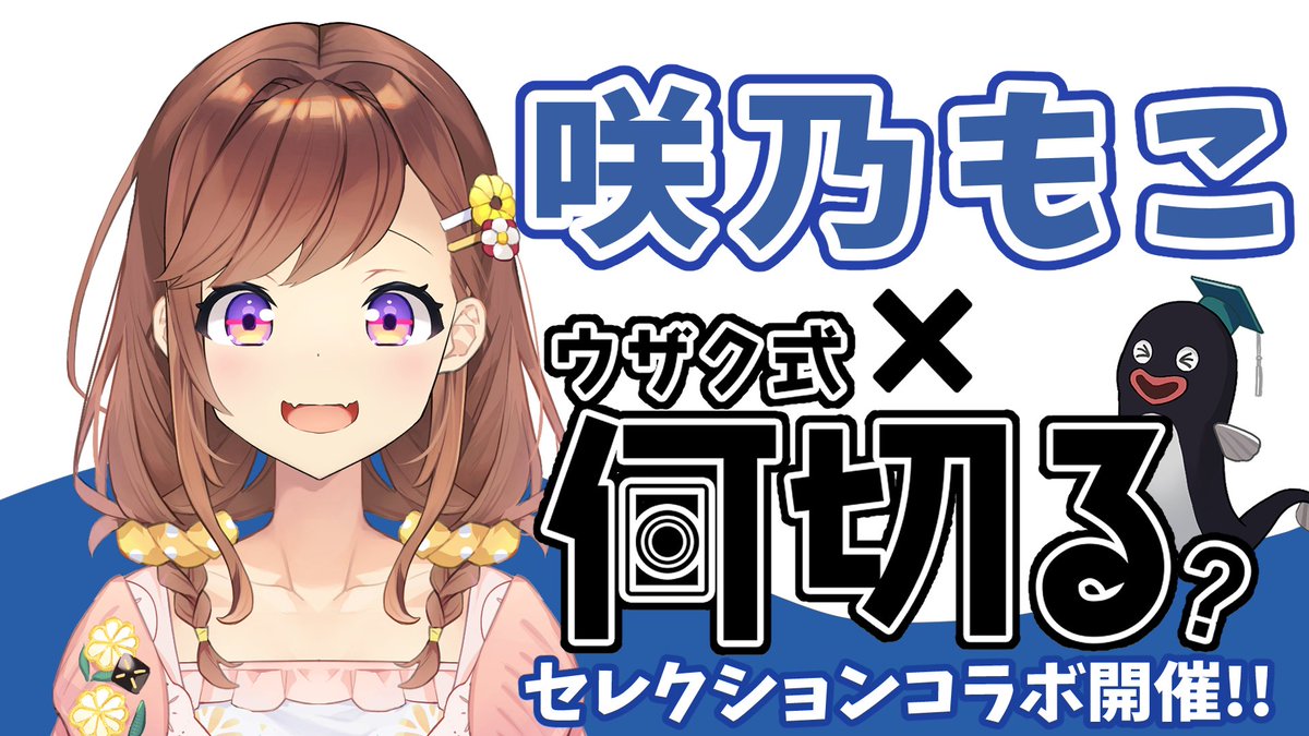 uzakushiki's tweet image. 【セレクション予告】 #ウザク式何切る

いよいよ！明日！！
11月29日(金)AM6時より！！
#咲乃もこセレクション スタート🎉✨

お酒とゲームが大好きなVTuber、
#咲乃もこ 様（ @SakinoMoco )と一緒に
何切る問題に挑戦だ！！📚

アプリをDLして選定問題に挑戦しよう♪

🌟何切るアプリのDLはこちら🌟…