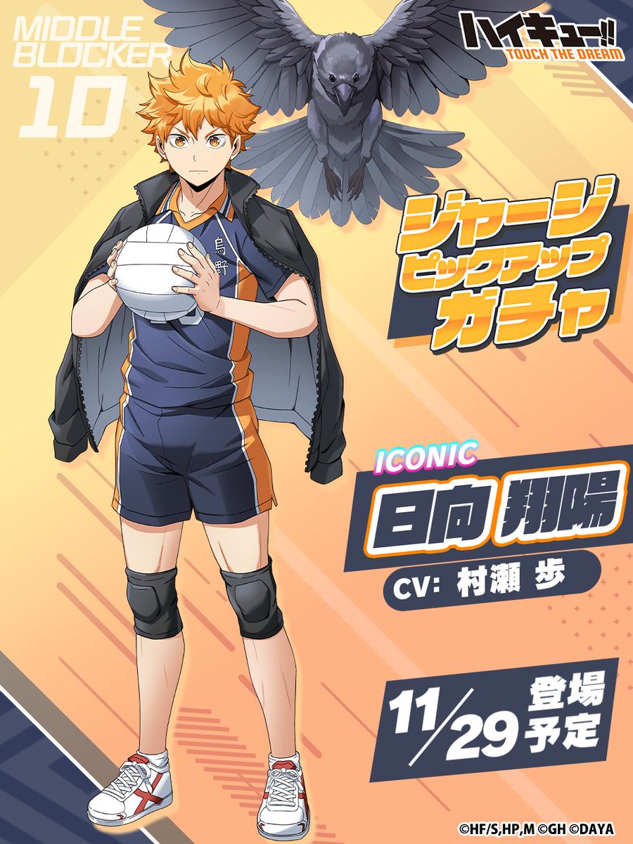 🏫次回ピックアップガチャ予告🏐 ／ ______ 『ジャージ』日向翔陽 11