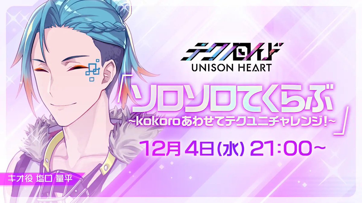 🎶 #ソロてく 番組連動ソロライブ開催✨🎶
ソロてく連動ソロライブは、★1『[私服２]クロム』さん🎵

それに合わせて生放送は本日21:00より開催🌟
キオ役 #塩口量平 さんと一緒にソロライブに挑戦してみてくださいネ💡

#テクユニ