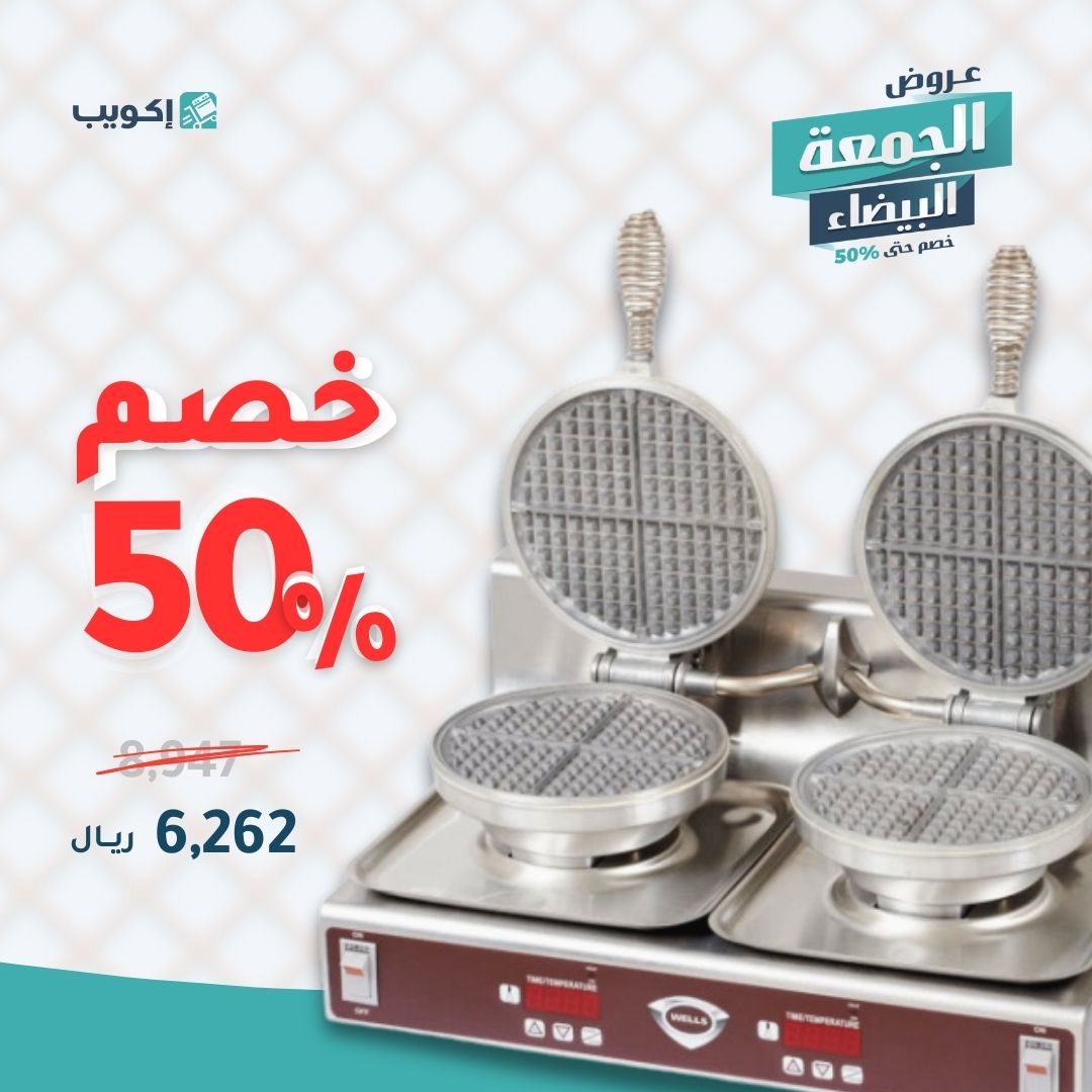 ekuepcom's tweet photo. لايفوتك خصم الجمعة البيضاء على على صانعة الوافل من ويلز.

#معدات_مطاعم #معدات_مقاهي #وافل #مقاهي https://t.co/qHYbtT72Ql