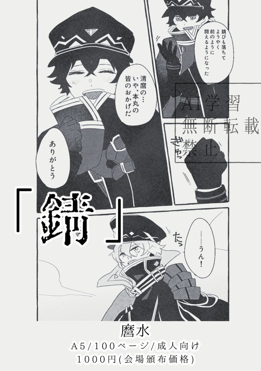 【麿水・新刊】12/1  #江戸紫の恋
「錆」  ※成人向け
A5/100ページ/1000円(会場頒布価格)
スペース:東4ホール く45b

とある本丸が襲撃されて一振りだけ生き残った水心子くんが、清麿くんのいる本丸に引き取られる話(物騒ですがバッドエンドではありません)

↓リプツリーに支部と通販(予約受付中) 