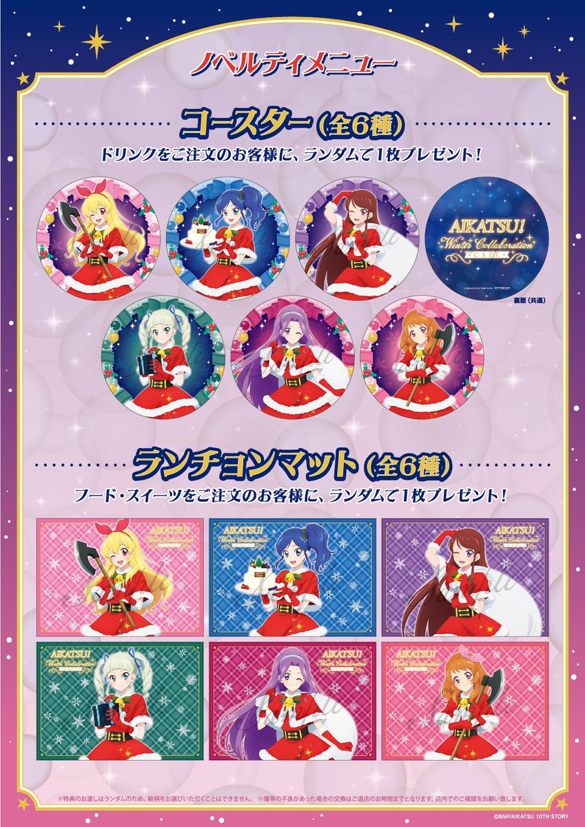 ❄️#アイカツ！〜Winter Collaboration Cafe〜開催❄️ ✨ノベルティ✨
