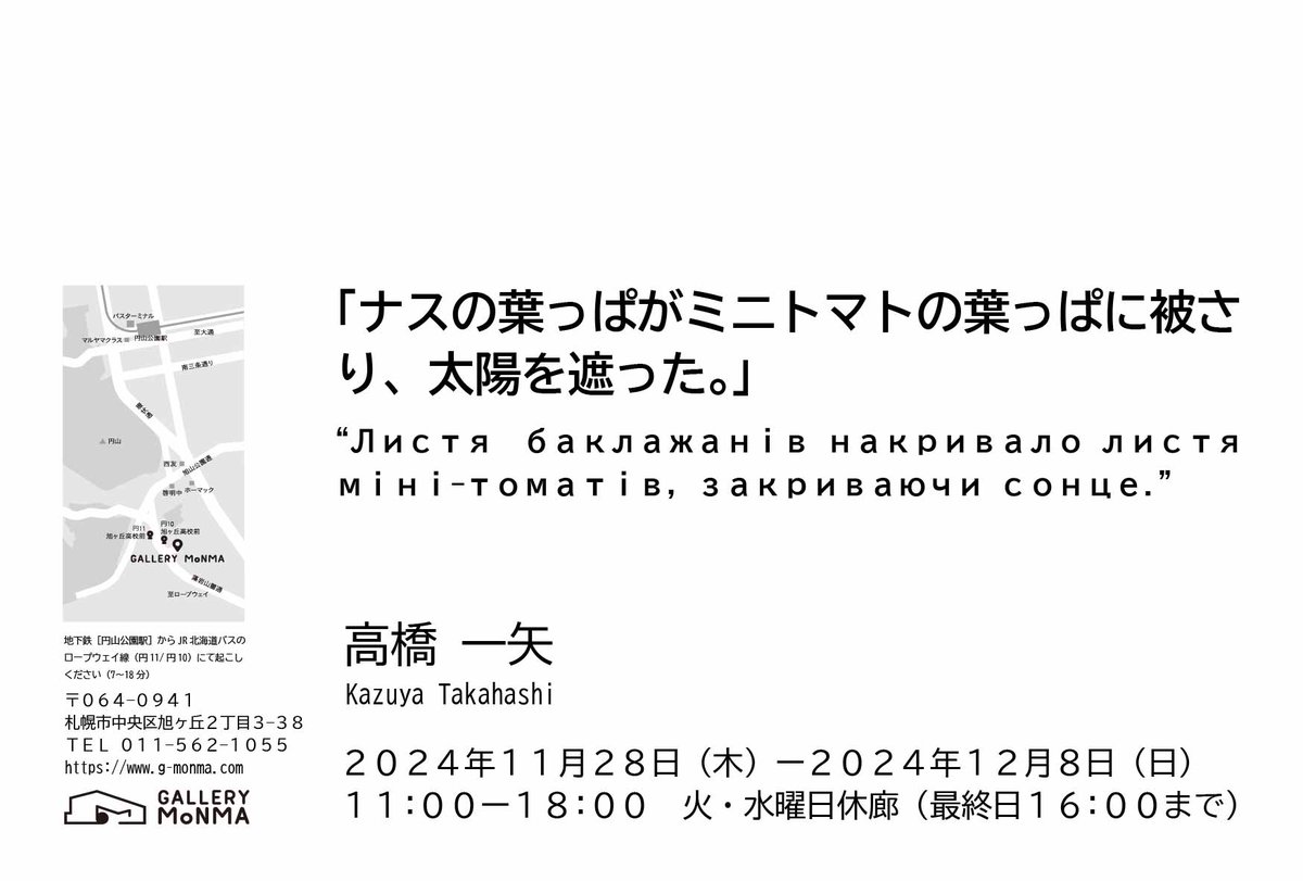 【本日から】シンクスクール卒業生で、制作コース6期生卒業制作展優秀賞を受賞した高橋一矢さんの個展「ナスの葉っぱがミニトマトの葉っぱに被さり、太陽を遮った。」が、札幌のGALLERY MoNMAで本日から12月8日まで開催されています。g-monma.com/exhibitions/20…
#シンクスクール