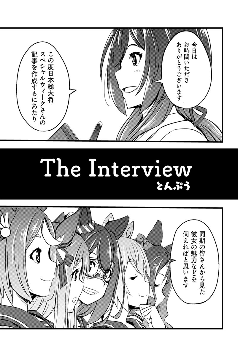 【ウマ娘アンソロSTAR10 試し読み3】
とんぷう「The Interview」

続きは好評発売中のコミックスで!→ https://t.co/owZbtiFKdR
#ウマ娘 #ツイ4 