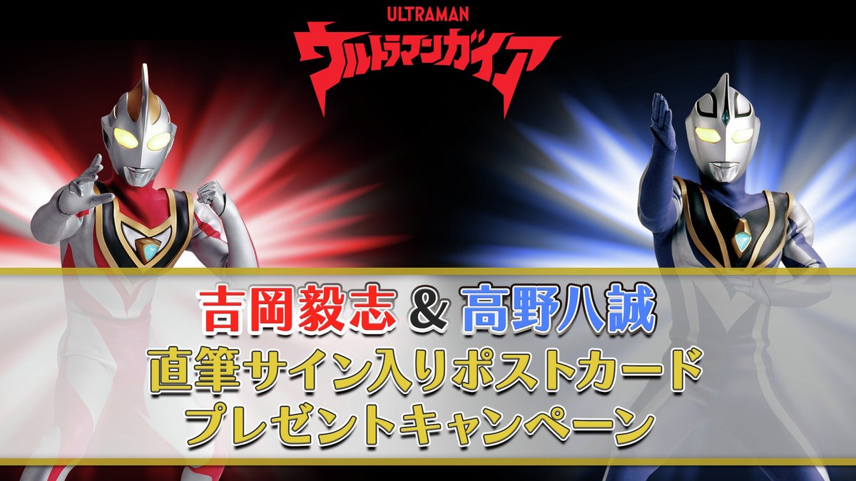 ウルトラマンガイア ガイアよ再び』配信記念！ 🎁 プレゼント
