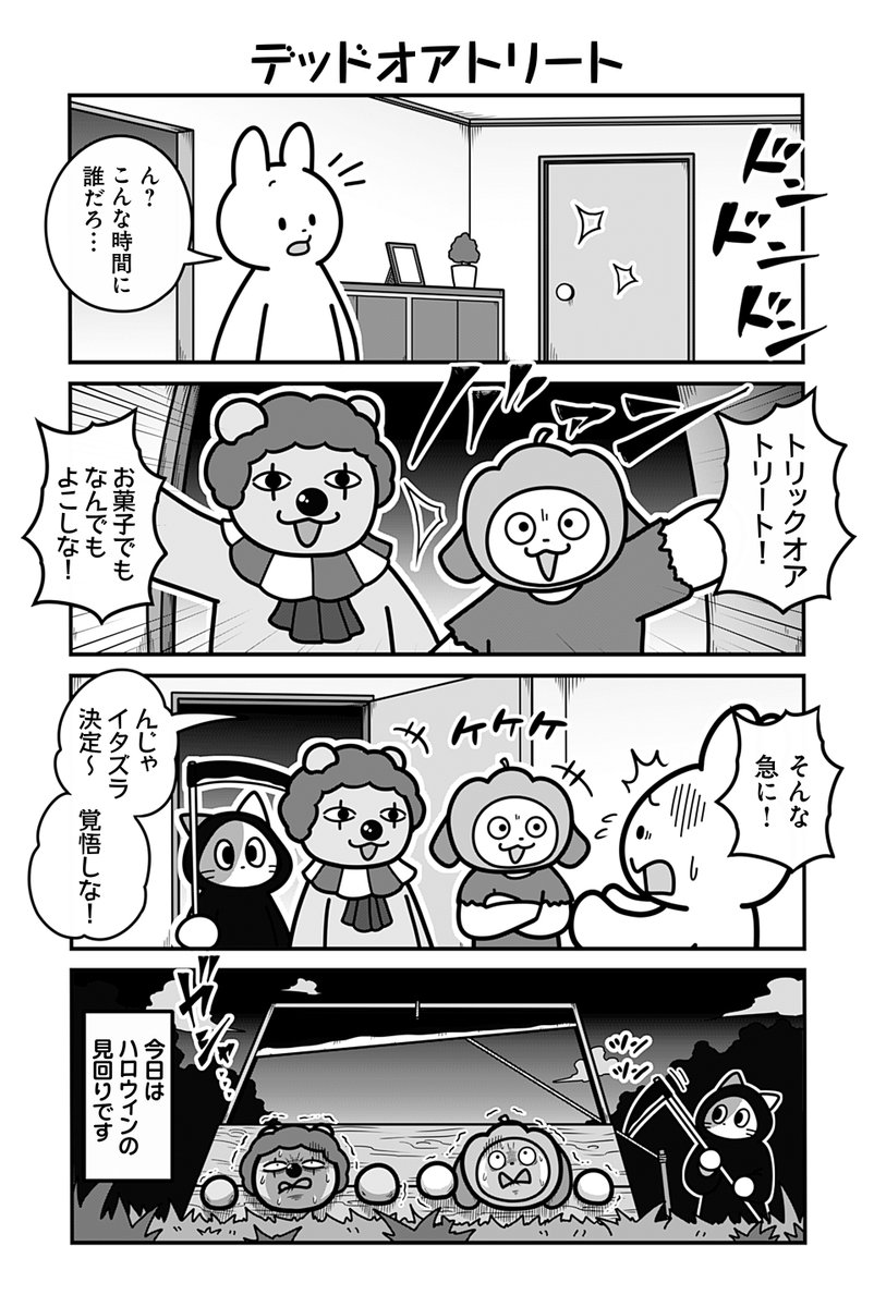 動物たちがのんびり平和に暮らす村のハロウィンの話(1/4)
#漫画が読めるハッシュタグ 