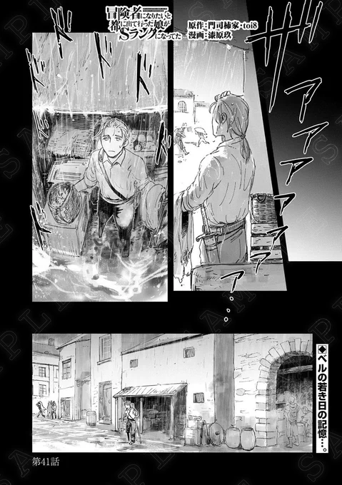 【漫画更新】
『冒険者になりたいと都に出て行った娘がSランクになってた』
第41話(漫画:漆原玖/原作:門司柿家・toi8)
 
ベルはなぜオルフェンに来たのか? 若き日の思い出と、抱えていた心残りとは…?
 
https://t.co/krSBmSvpn9 