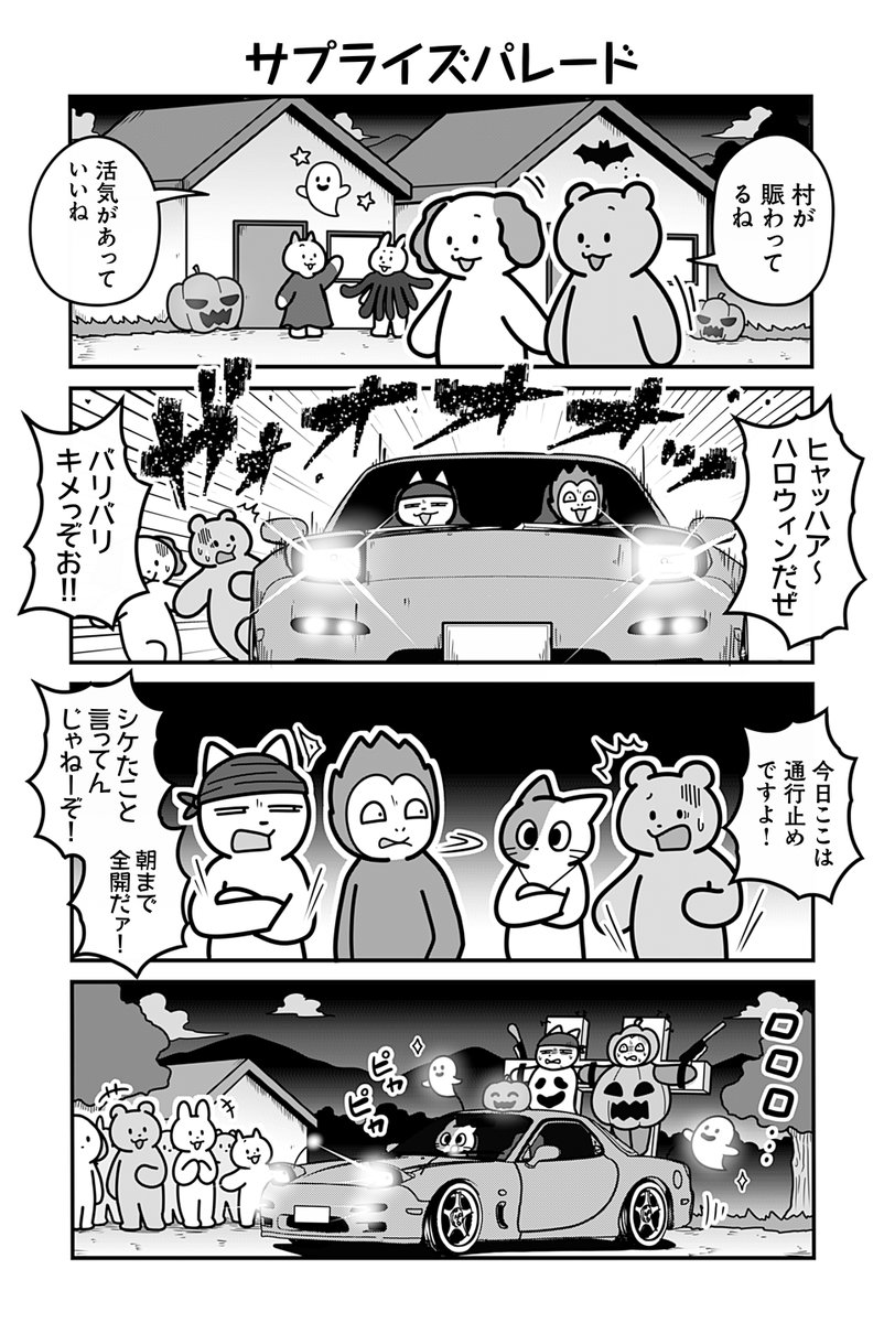 動物たちがのんびり平和に暮らす村のハロウィンの話(2/4)
#漫画が読めるハッシュタグ 