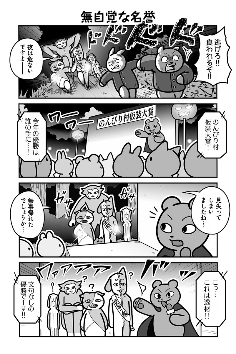 動物たちがのんびり平和に暮らす村のハロウィンの話(4/4)
#漫画が読めるハッシュタグ 

【お知らせ】
「のんびり村の役場猫」 単行本3巻発売中&amp;ツイ4にて連載中です🐈
愛する村を守る為、手段を問わず制裁を下す猫守さんは未だ健在。
お求めは書店または各販売サイトにてどうぞ。

【Amazon】 