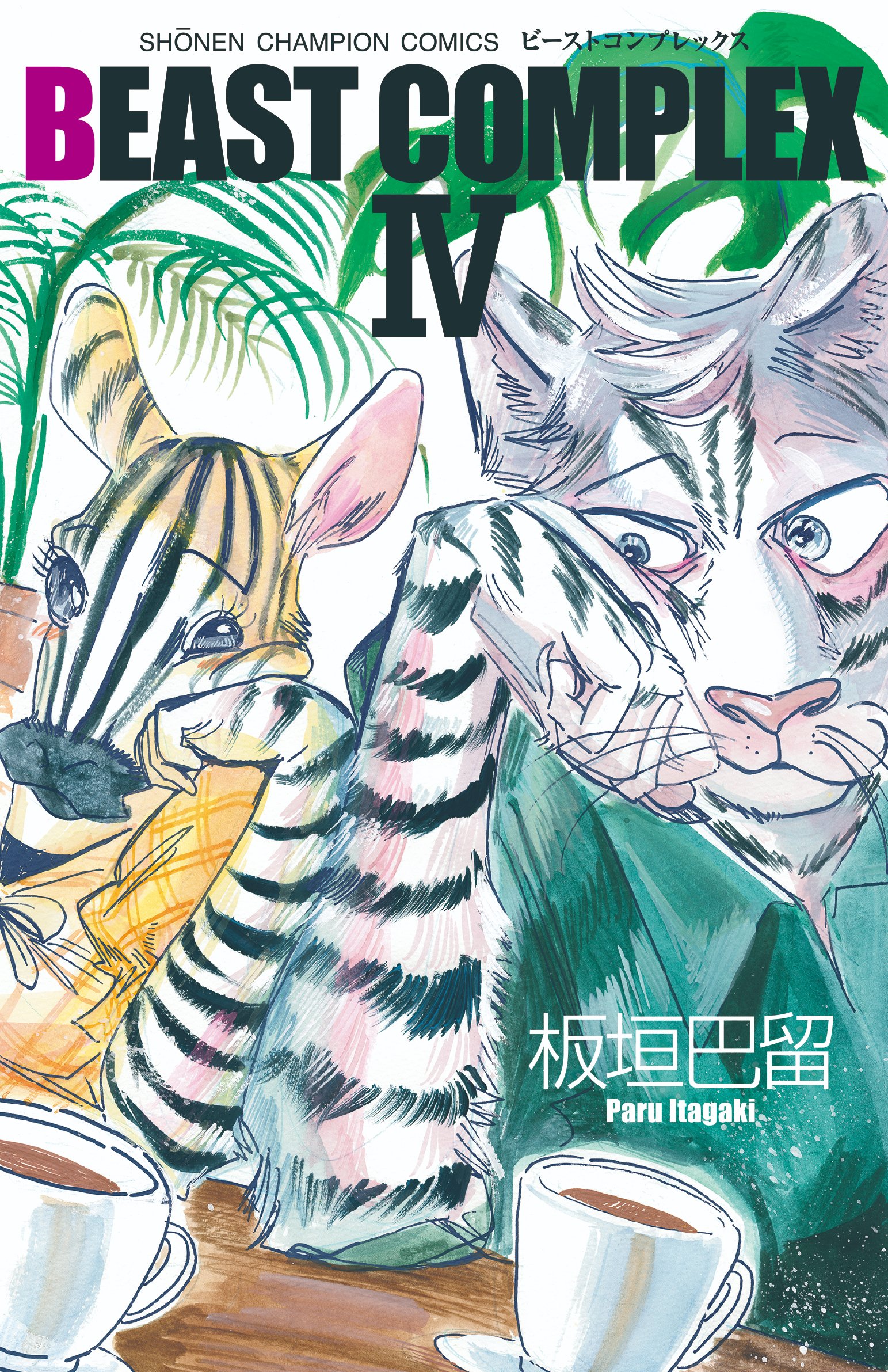 『1年保証』 板垣巴留公式  X: on 全巻セット