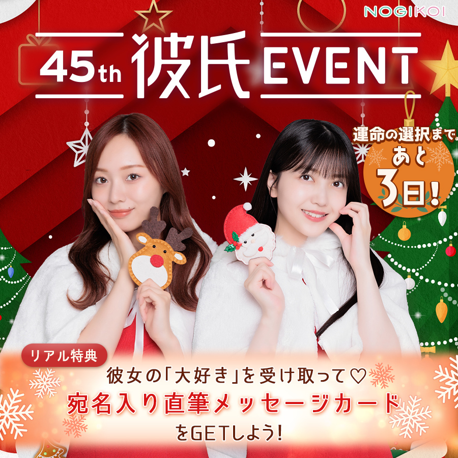 💕˖⁺‧₊˚‧⁺ ✮ 45th #彼氏EVENT 運命の選択まであと3⃣日