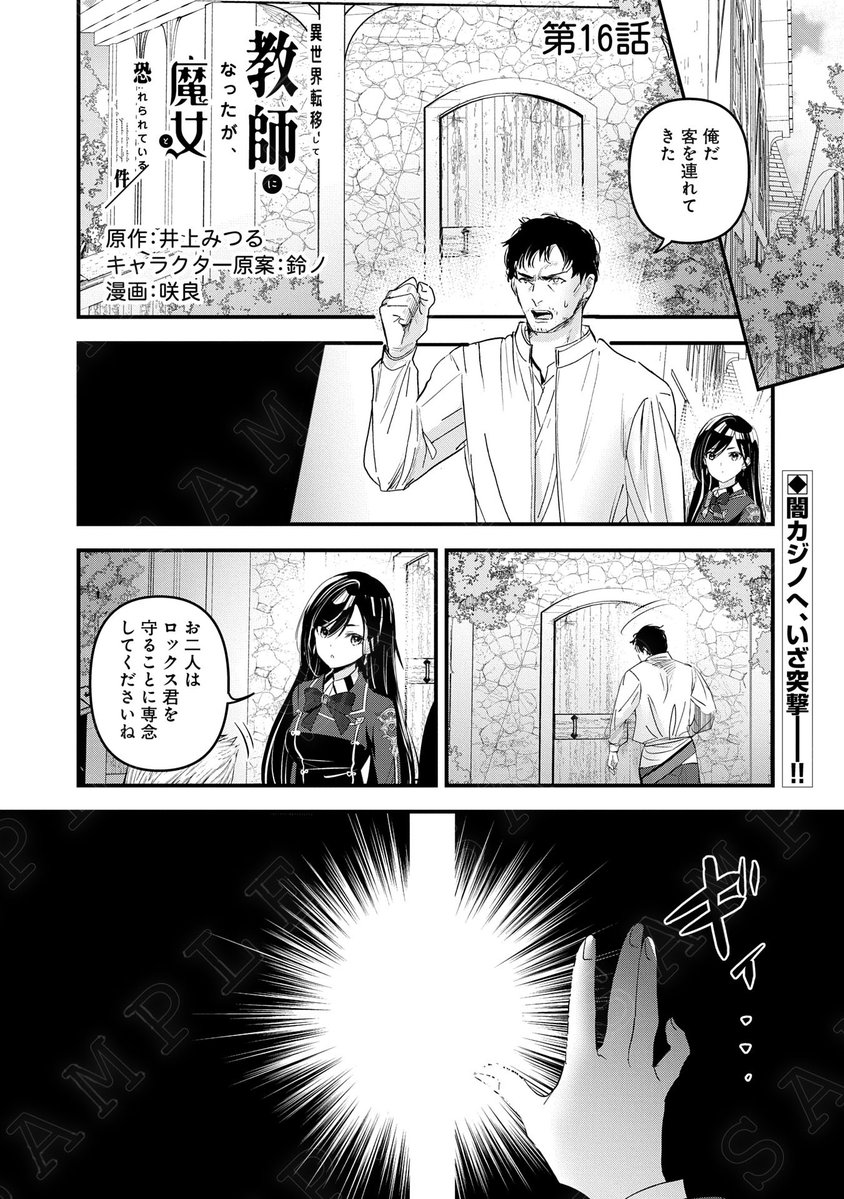 【漫画更新】
『異世界転移して教師になったが、魔女と恐れられている件』
第16話(漫画:咲良/原作:井上みつる/キャラクター原案:鈴ノ)
闇カジノの前までやって来たアオイとロックス。
扉を開けると、そこに待ち受けていたのは──!?
https://t.co/VnZdQswTGJ