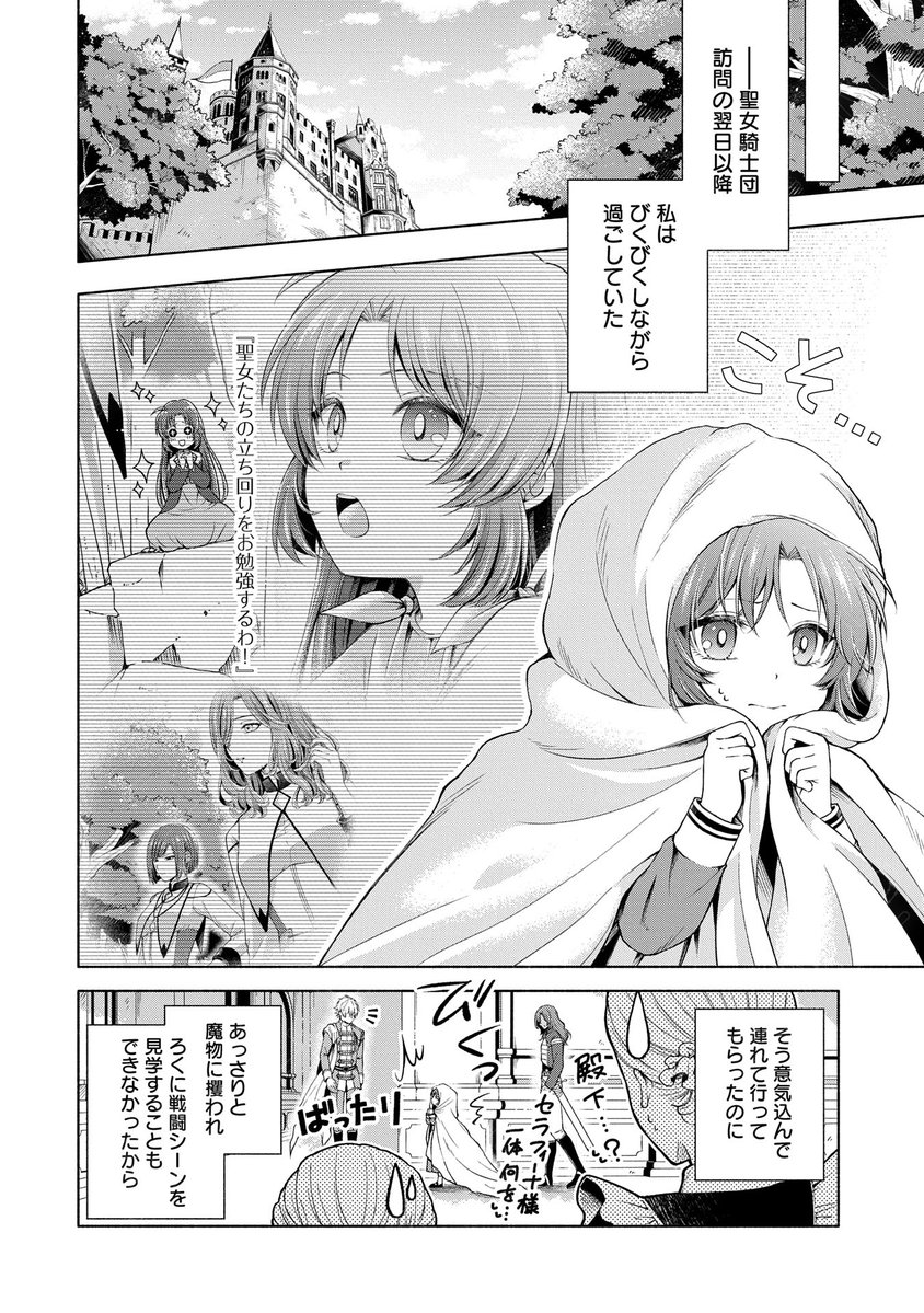 【漫画更新】
『転生した大聖女は、聖女であることをひた隠すZERO』
第10話(漫画:海楠/原作:十夜・chibi)
 
聖女を志し聖女騎士団を見学したセラフィーナ。
だが、見学後の様子が変で…?
 
https://t.co/vvpcqAKdoc 