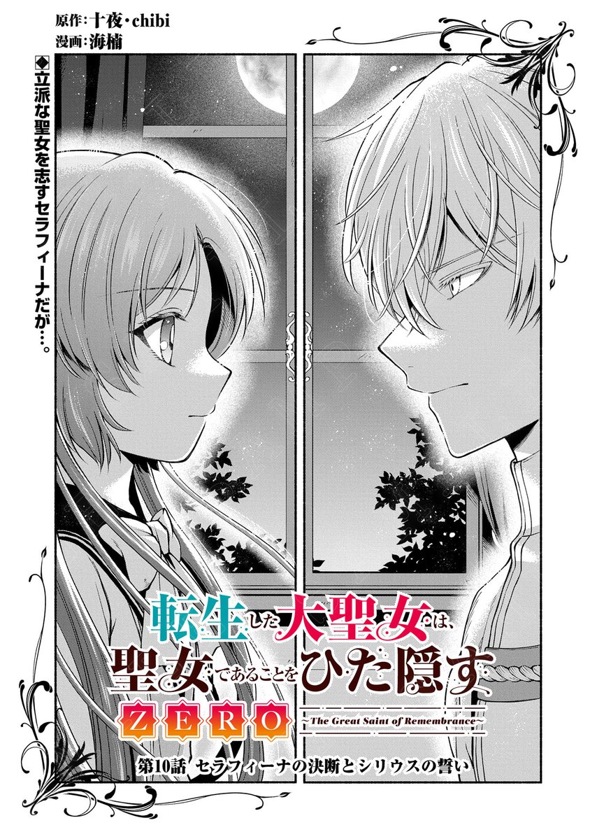 【漫画更新】
『転生した大聖女は、聖女であることをひた隠すZERO』
第10話(漫画:海楠/原作:十夜・chibi)
 
聖女を志し聖女騎士団を見学したセラフィーナ。
だが、見学後の様子が変で…?
 
https://t.co/vvpcqAKdoc 