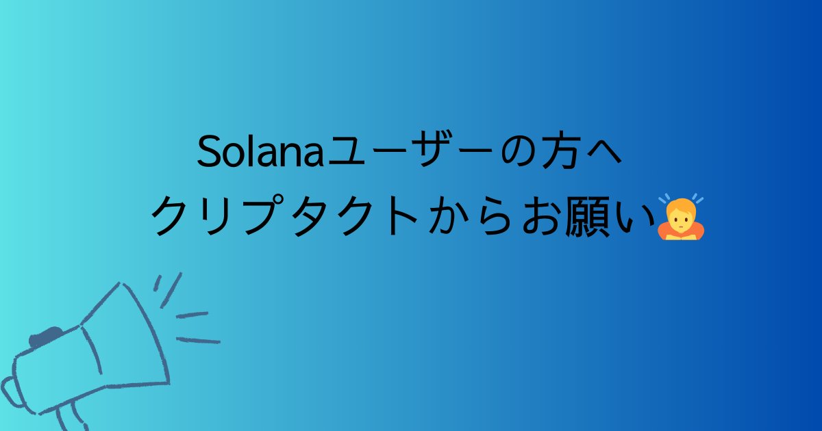 cryptact's tweet image. 【 Solanaユーザーの皆様へご協力のお願い 】
クリプタクトでは、今期 #Solana 対応に向けて準備を進めています。…