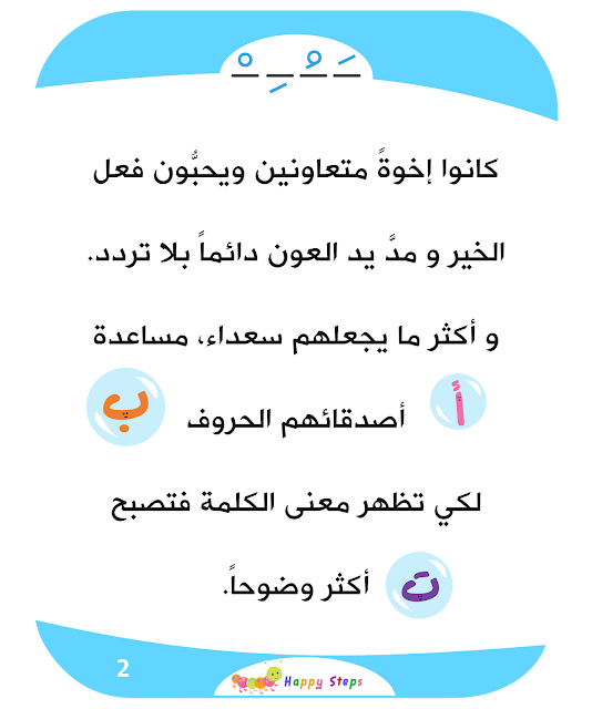 3lmny_kid's tweet photo. 👩🏻: من هم أصدقاء الحروف؟

👦🏻: هم أربعة إخوة، من عائلة الحركات.

👧🏻: أنا اعرف أسماؤهم إنهم الفتحة والضمة والكسرة 
ولهم أخ صغير مُدلل اسمه السكون.

👩🏻: ماذا تفعل الحركات للحروف؟

👦🏻: تساعد الحروف لتكون أكثر وضوحا.

👩🏻: كيف تبدو أصوات الحركات؟

المصدر:
https://t.co/aqMNyBfXSk https://t.co/RL3zwLYo04