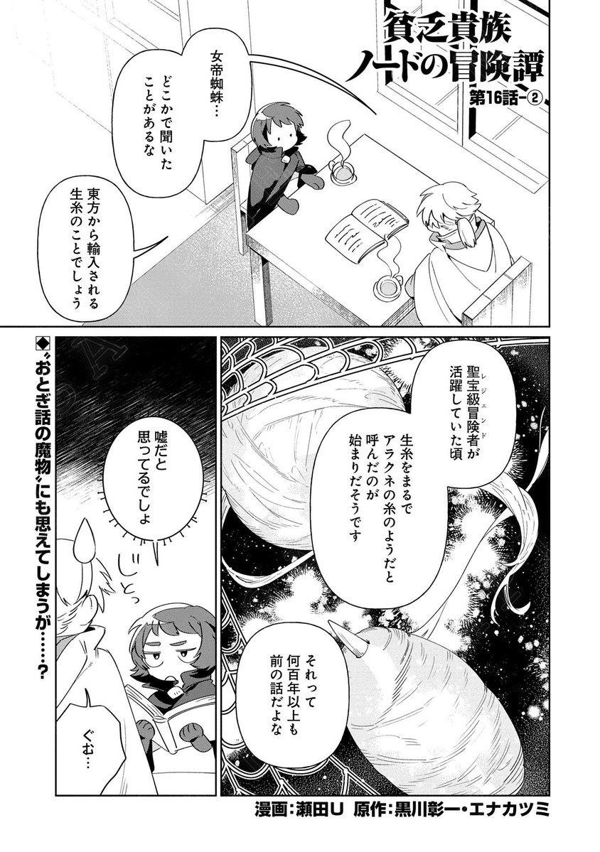 【漫画更新】
『貧乏貴族ノードの冒険譚』
第16話-②(漫画:瀬田U/原作:黒川彰一・エナミカツミ)
 
ジニアスにエリシオの紹介を済ませたノードは、エリシオと"伝説の魔物"について話すが…。
 
https://t.co/IPIFIaWQVg 