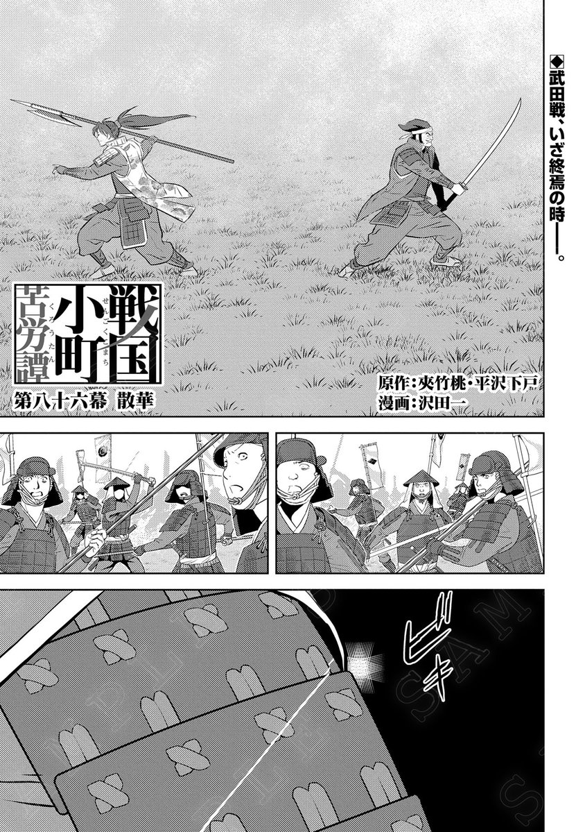【漫画更新】
『戦国小町苦労譚』
第八十六幕(漫画:沢田一/原作:夾竹桃・平沢下戸)
 
それぞれが死力を尽くした武田戦。
いよいよ終焉の時が目前に──。
 
https://t.co/l1wRZBxMj2 