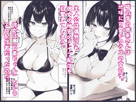 隣のあの子はエロ配信者(ますく堂)｜無料エロ漫画試し読み