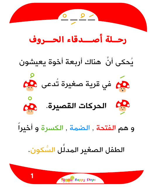 3lmny_kid's tweet photo. 👩🏻: من هم أصدقاء الحروف؟

👦🏻: هم أربعة إخوة، من عائلة الحركات.

👧🏻: أنا اعرف أسماؤهم إنهم الفتحة والضمة والكسرة 
ولهم أخ صغير مُدلل اسمه السكون.

👩🏻: ماذا تفعل الحركات للحروف؟

👦🏻: تساعد الحروف لتكون أكثر وضوحا.

👩🏻: كيف تبدو أصوات الحركات؟

المصدر:
https://t.co/aqMNyBfXSk https://t.co/RL3zwLYo04